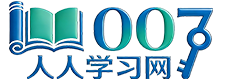 007人人学习网 - 传承弘扬，中华优秀传统文化！